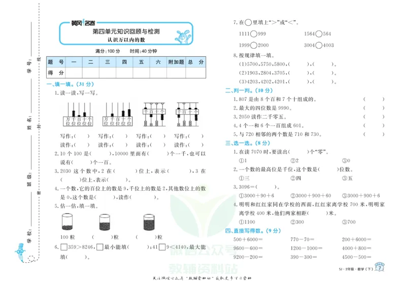 《黄冈名卷二年级下册数学苏教版(1)_07.小学语文、英语、数学专区_1~6年级全册黄冈名卷_2年级黄冈名卷_下册数学》第10页预览