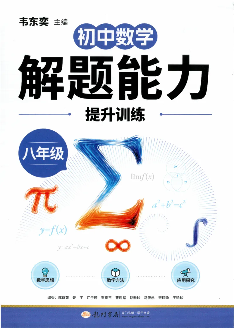 《韦东奕初中数学解题能力提升训练八年级_186页_2026秋初中教辅合集_2027《韦东奕•初中数学解题能力提升训练》8年级》第1页预览