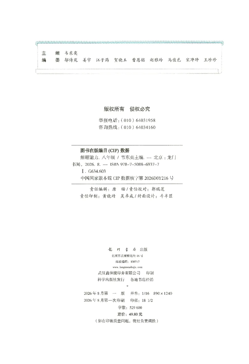 《韦东奕初中数学解题能力提升训练八年级_186页_2026秋初中教辅合集_2027《韦东奕•初中数学解题能力提升训练》8年级》第4页预览