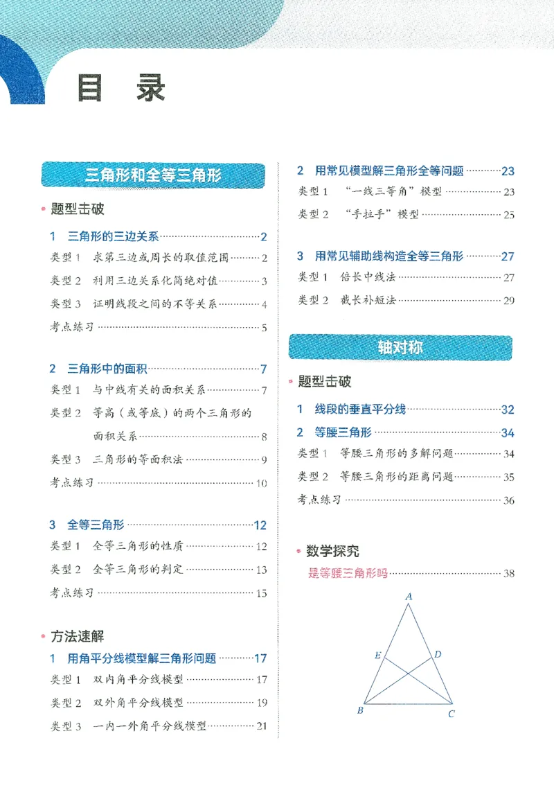 《韦东奕初中数学解题能力提升训练八年级_186页_2026秋初中教辅合集_2027《韦东奕•初中数学解题能力提升训练》8年级》第7页预览