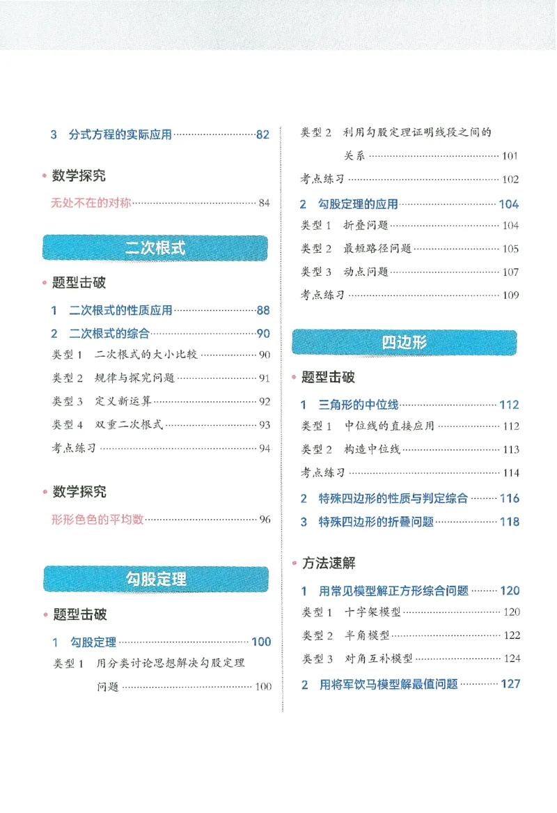 《韦东奕初中数学解题能力提升训练八年级_186页_2026秋初中教辅合集_2027《韦东奕•初中数学解题能力提升训练》8年级》第9页预览