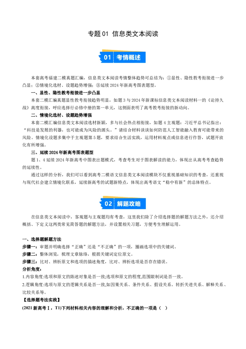 《专题01信息类文本阅读（教师版）_高考一二三轮复习_语文_2027年高考语文专项复习_2026年高考语文二模试题分类汇编（福建专用）-G293》第1页预览