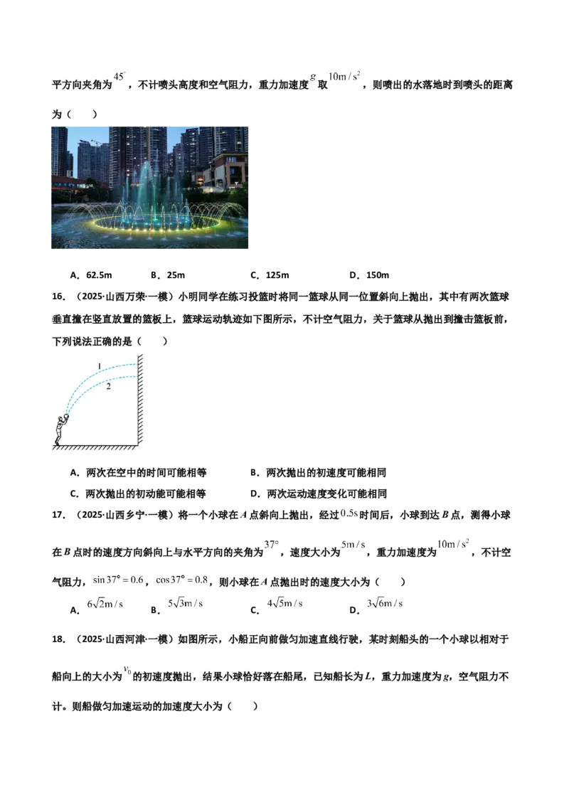 《专题09曲线运动（3大考点）（学生版）_高考一二三轮复习_物理_2026年-物理高考专项复习_2025年高考物理一模试题分类汇编（陕西、山西、青海、宁夏专用）》第7页预览