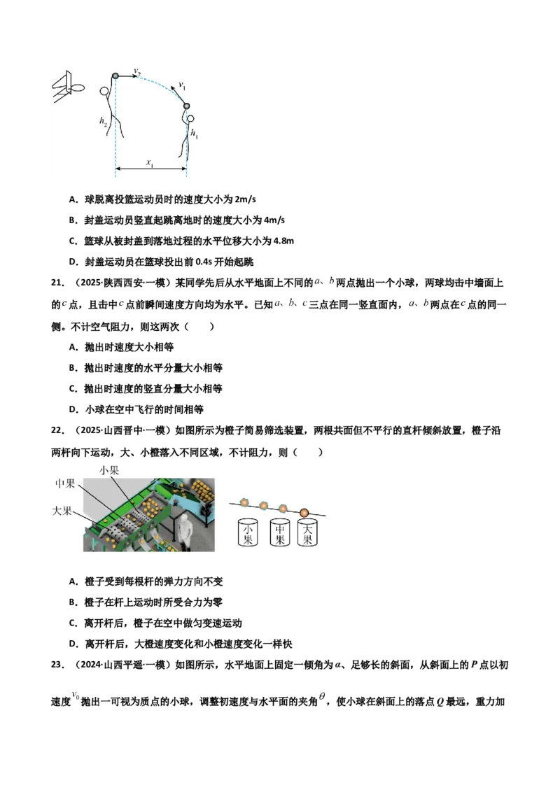 《专题09曲线运动（3大考点）（学生版）_高考一二三轮复习_物理_2026年-物理高考专项复习_2025年高考物理一模试题分类汇编（陕西、山西、青海、宁夏专用）》第9页预览