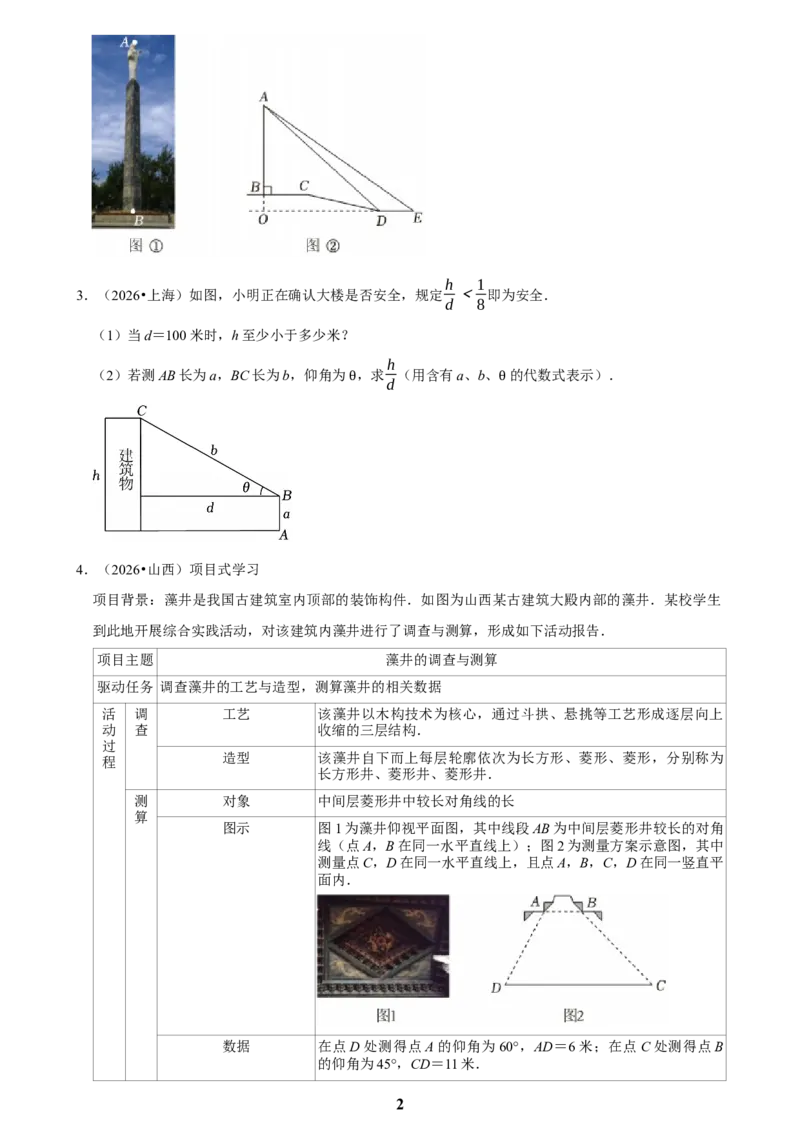 《锐角三角函数(二)_2026秋初中教辅合集_2027学科网&_2027新好题汇编_2027知识点汇编2026年中考数学真题知识点汇编（全国通用）》第2页预览