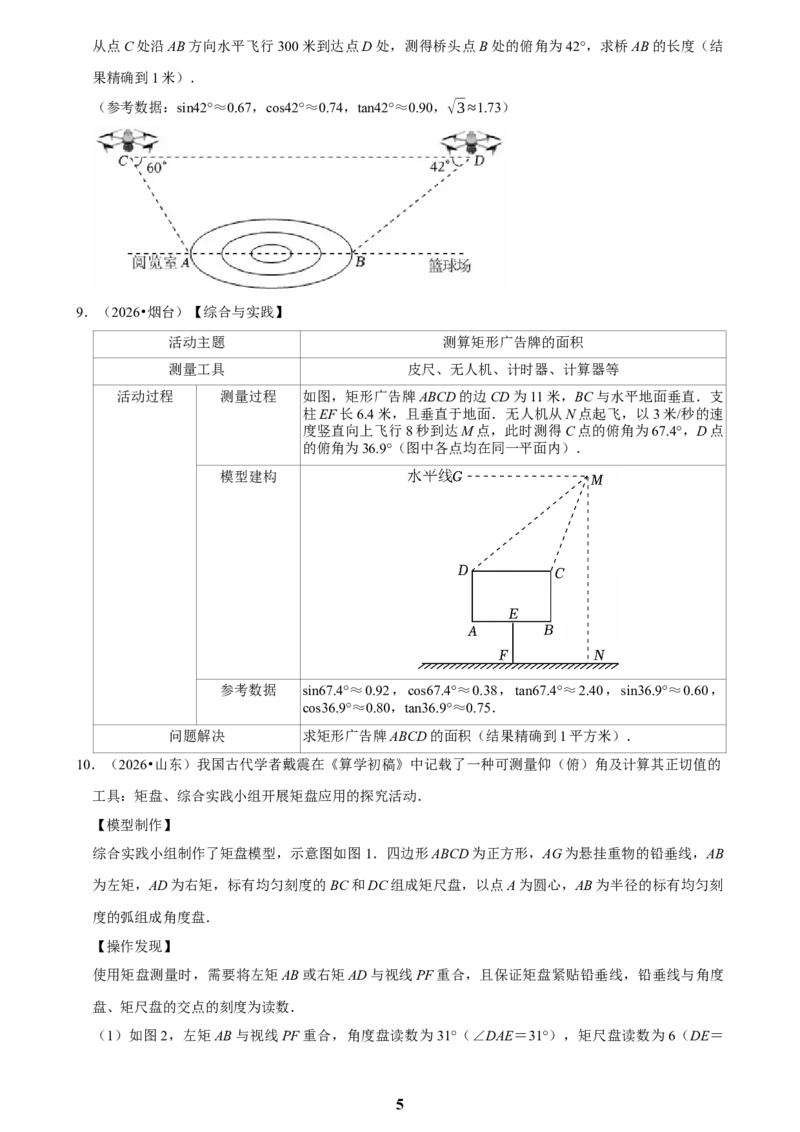《锐角三角函数(二)_2026秋初中教辅合集_2027学科网&_2027新好题汇编_2027知识点汇编2026年中考数学真题知识点汇编（全国通用）》第5页预览