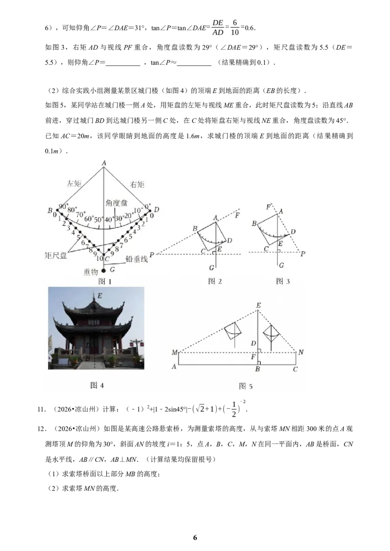 《锐角三角函数(二)_2026秋初中教辅合集_2027学科网&_2027新好题汇编_2027知识点汇编2026年中考数学真题知识点汇编（全国通用）》第6页预览