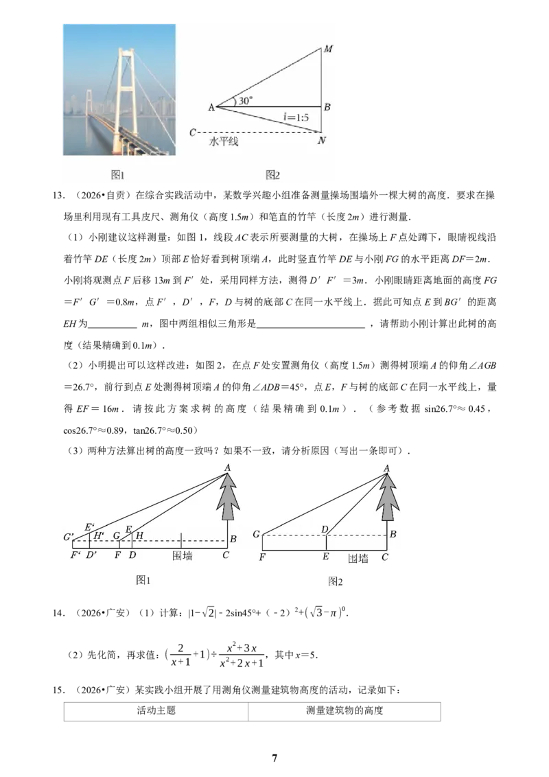 《锐角三角函数(二)_2026秋初中教辅合集_2027学科网&_2027新好题汇编_2027知识点汇编2026年中考数学真题知识点汇编（全国通用）》第7页预览