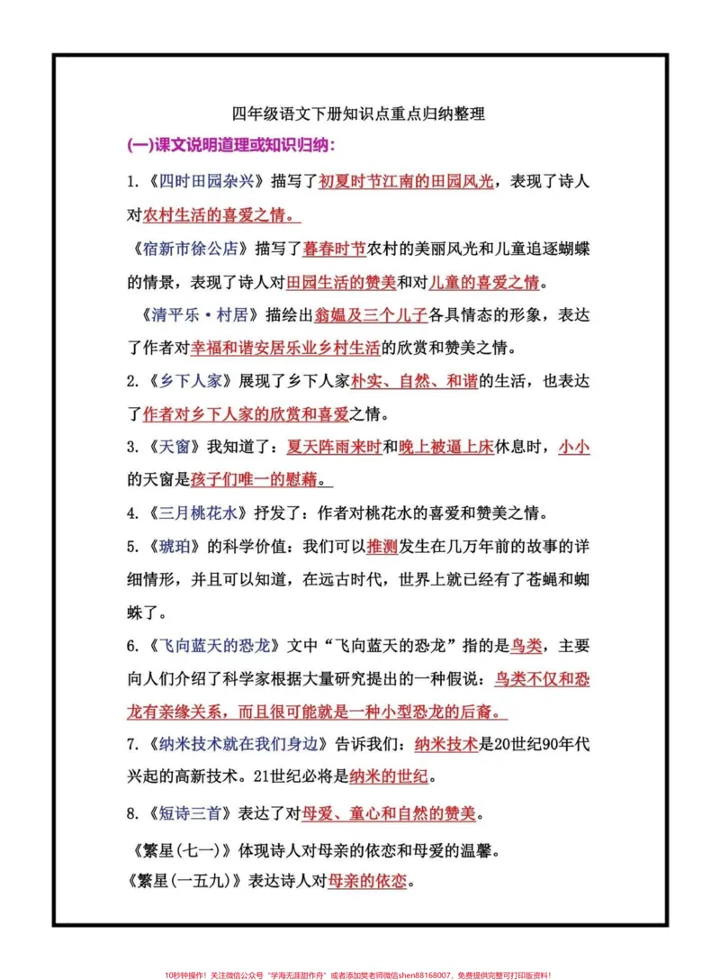 《四年级下册重点知识点总结归纳。四年级下册重点知识点总结归纳,这些知识点都是考试常考必考,需要孩子去背去记,家长可以打印一份出来给小孩记一记#小学语文#四年级语文#知识点总结#知识点分享#qunju888.com小助手》第1页预览