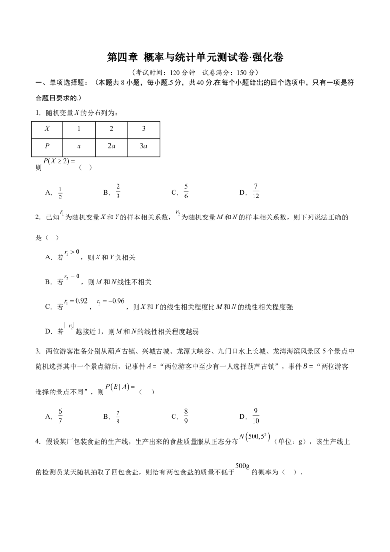 《第四章概率与统计（高效培优单元测试·强化卷）（原卷版）_2027高中必刷题_必刷题2027_2027高一高二必刷题_数学_YZ-133-高中数学同步精讲B版高一二三基础+培优讲义+专题练习word版电子_2026版》第1页预览