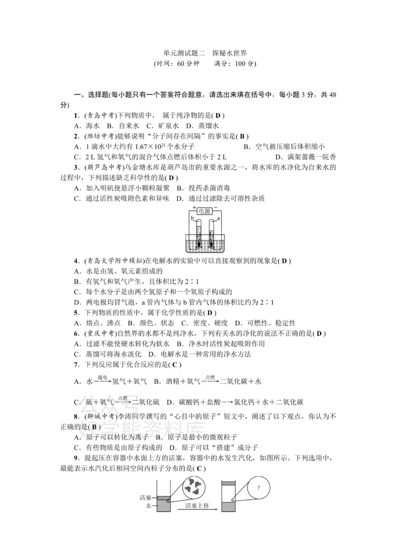 《九年级化学：单元测试题二探秘水世界_初高中资料库_初中资料库（转存避免链接过期失效）_初中化学》第1页预览