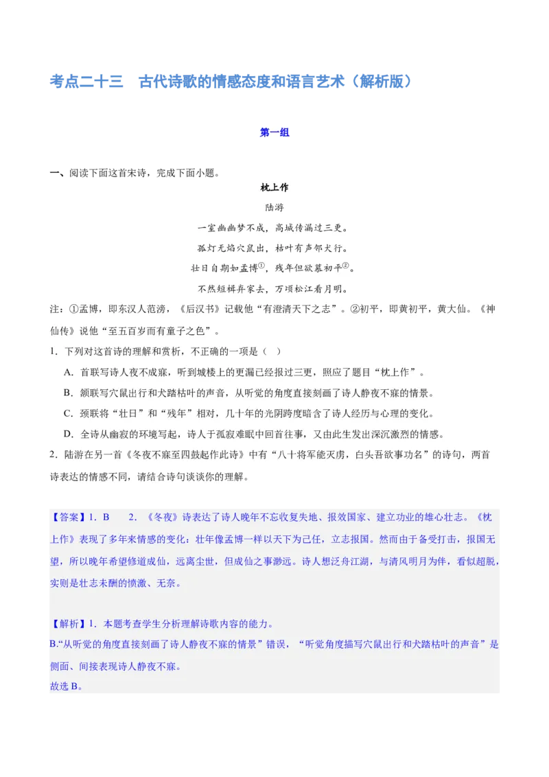 《专题23古代诗歌的情感态度和语言艺术（练习）-2024年高考语文二轮复习讲练测（新教材新高考）(解析版)(1)_初高中资料库_高中资料库（转存避免链接过期失效）_高中语文》第1页预览