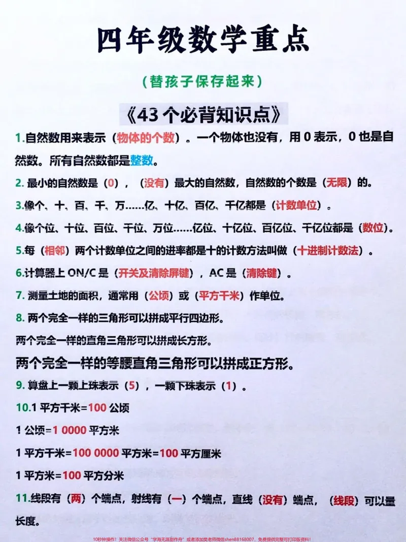 《四年级数学上册必备公式,趁暑假抓紧预习,四年级数学上册必备公式,。#四年级数学上册#知识点总结#每天跟我涨知识#小学数学#数学#必考考点》第1页预览