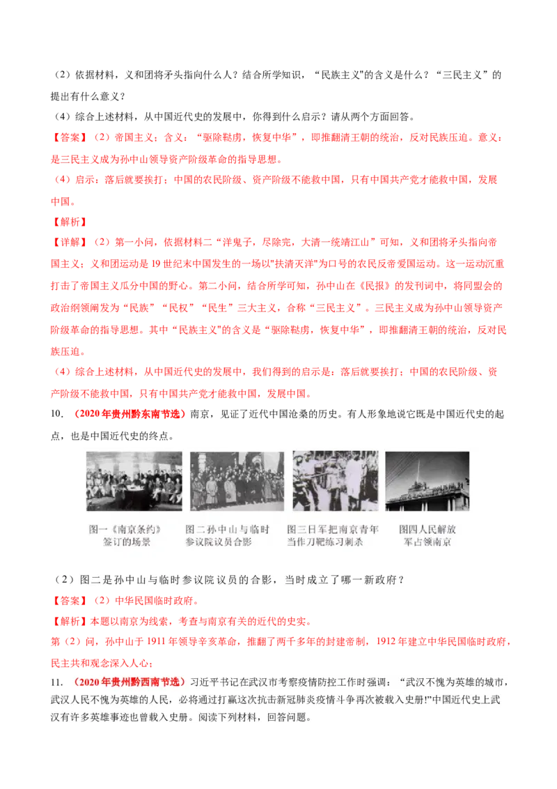 《专题09资产阶级民主革命与中华民国的建立（第01期）-2020年中考历史真题分项汇编（解析版）_初高中资料库_初中资料库（转存避免链接过期失效）_初中历史》第6页预览