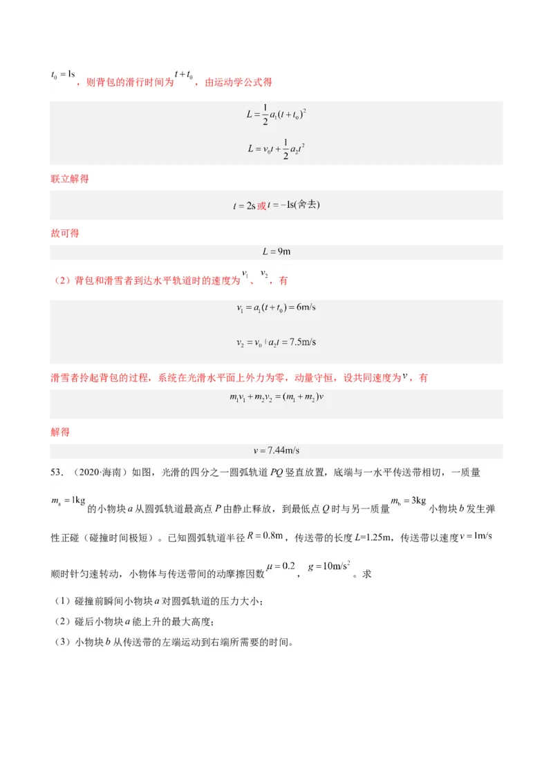 《专题30动量守恒定律及其应用（三）（解析版）-十年（2014-2023）高考物理真题分项汇编（全国通用）_初高中资料库_高中资料库（转存避免链接过期失效）_高中物理》第3页预览