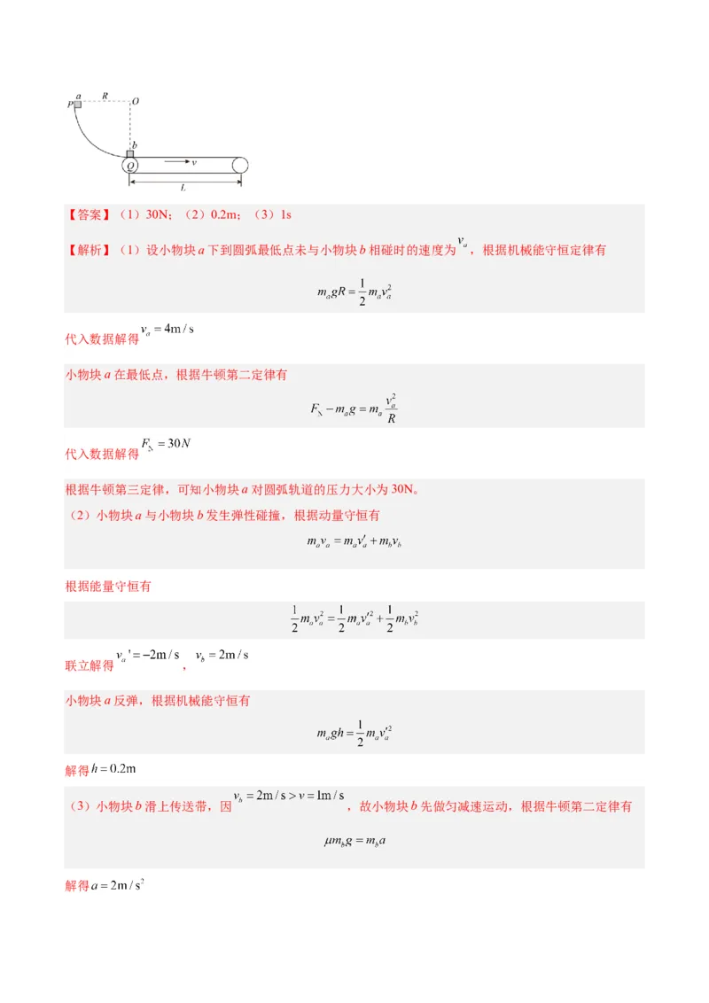 《专题30动量守恒定律及其应用（三）（解析版）-十年（2014-2023）高考物理真题分项汇编（全国通用）_初高中资料库_高中资料库（转存避免链接过期失效）_高中物理》第4页预览