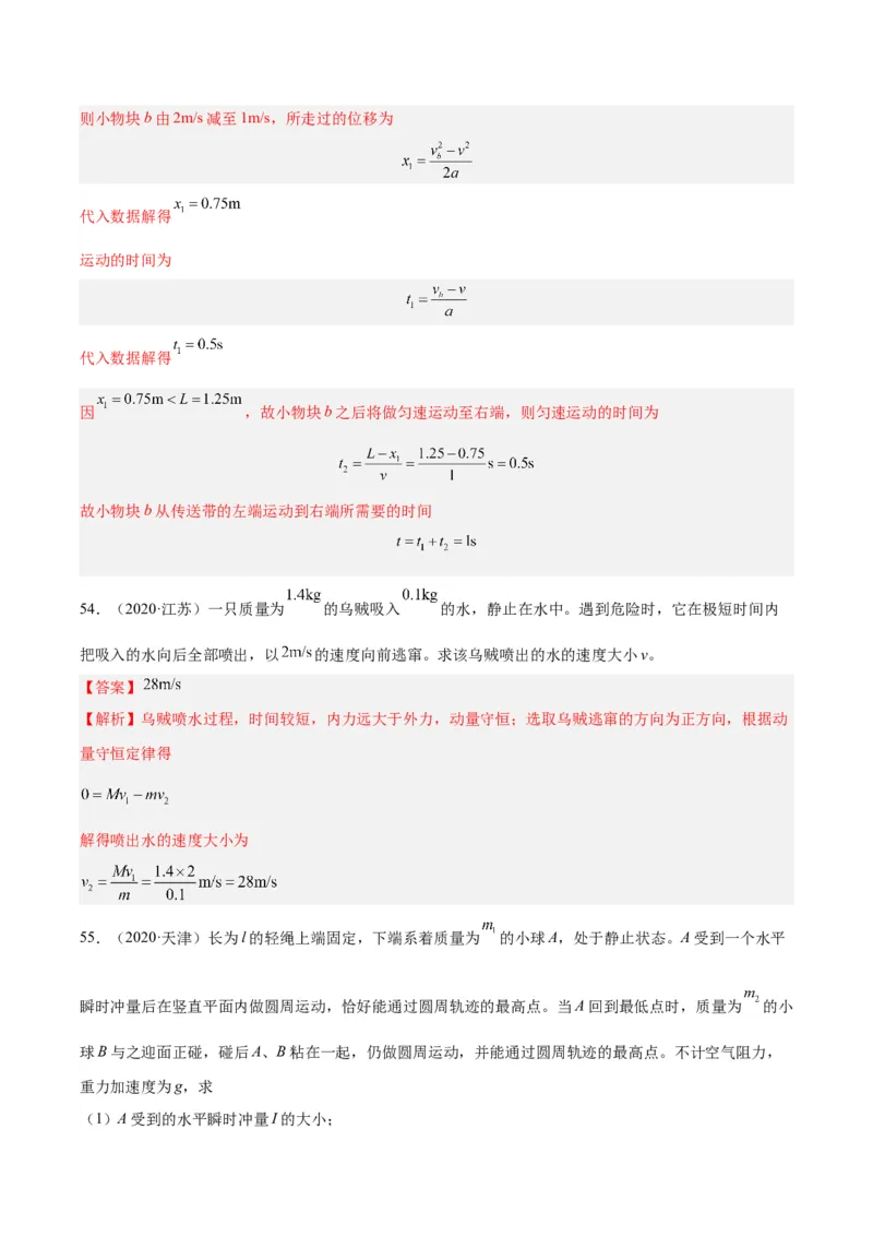 《专题30动量守恒定律及其应用（三）（解析版）-十年（2014-2023）高考物理真题分项汇编（全国通用）_初高中资料库_高中资料库（转存避免链接过期失效）_高中物理》第5页预览