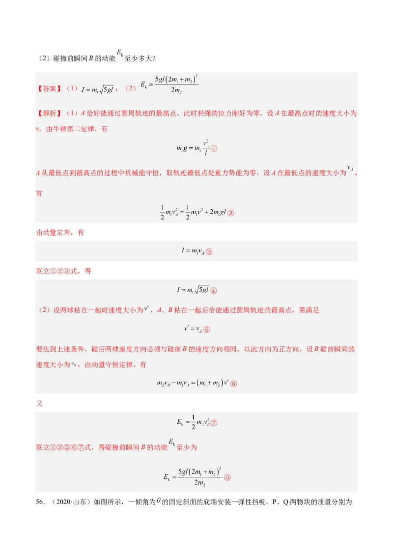 《专题30动量守恒定律及其应用（三）（解析版）-十年（2014-2023）高考物理真题分项汇编（全国通用）_初高中资料库_高中资料库（转存避免链接过期失效）_高中物理》第6页预览