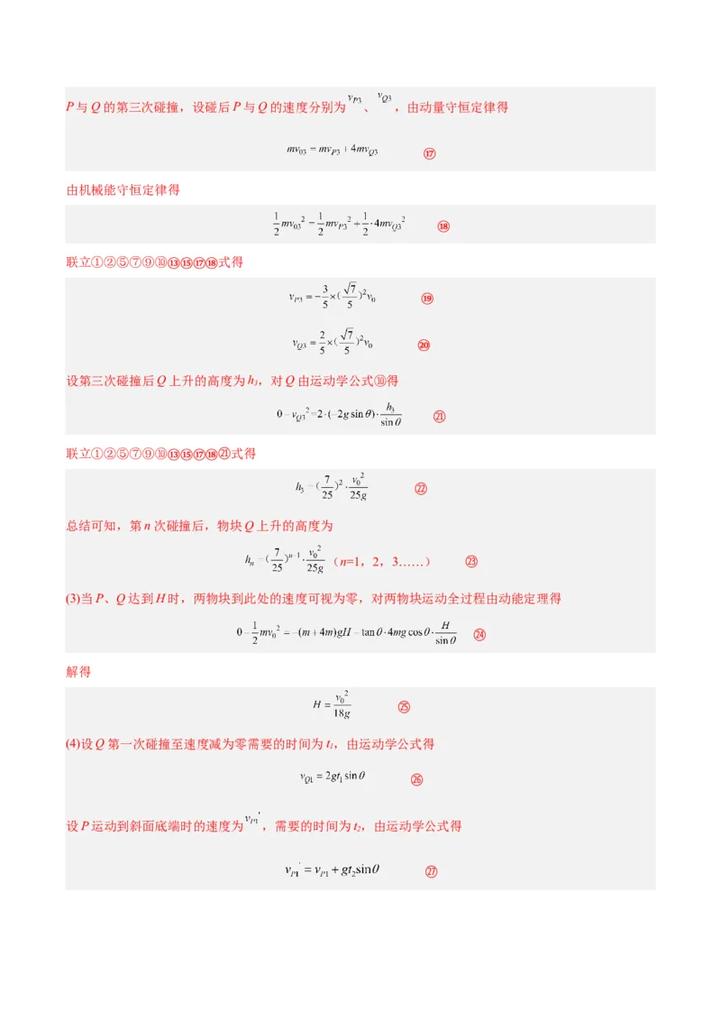 《专题30动量守恒定律及其应用（三）（解析版）-十年（2014-2023）高考物理真题分项汇编（全国通用）_初高中资料库_高中资料库（转存避免链接过期失效）_高中物理》第9页预览