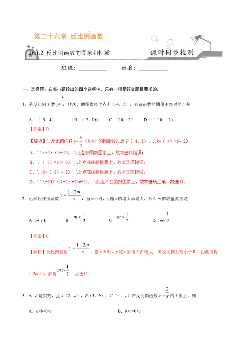 《26.1.2反比例函数的图象和性质-九年级数学人教版（上）（解析版）_初高中资料库_初中资料库（转存避免链接过期失效）_初中数学》第1页预览