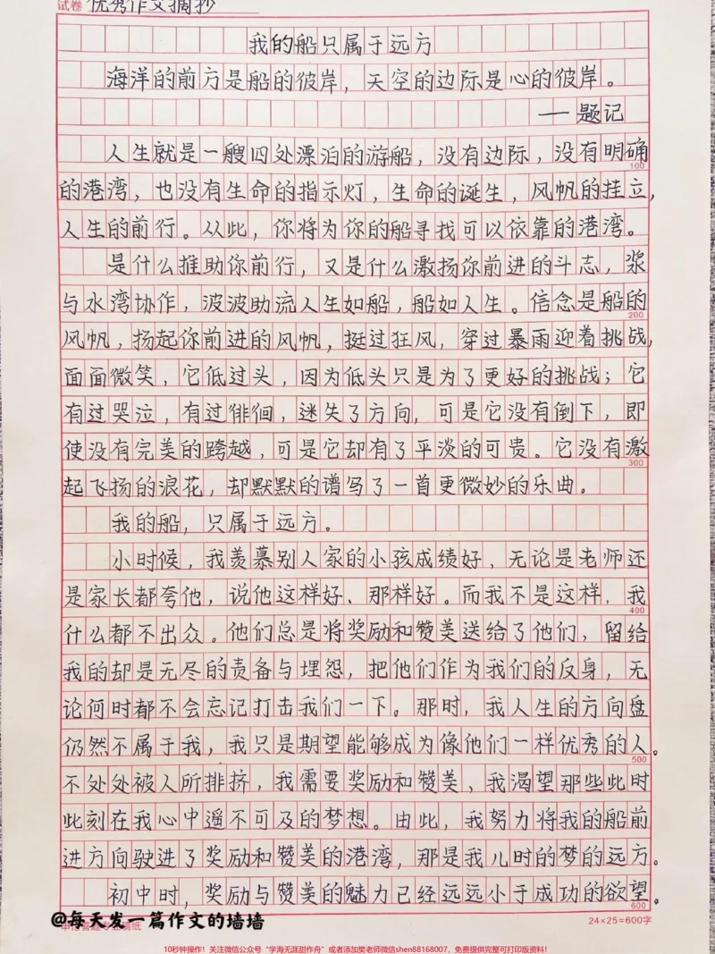 《这篇作文太绝啦《我的船只属于远方》附带写进作文可以惊艳老师的优秀素材#作文#作文素材#qunju888.com图文来了_最新小学1-9年级各科+幼升小+综合类学习资源汇总包》第1页预览