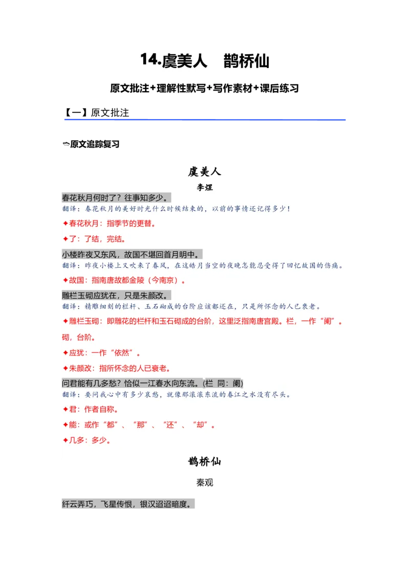 《14.《虞美人》《鹊桥仙》（练习）（解析版）_语文_一轮复习_2024年_2024年高考一轮复习新高考语文必背72篇_资料》第1页预览
