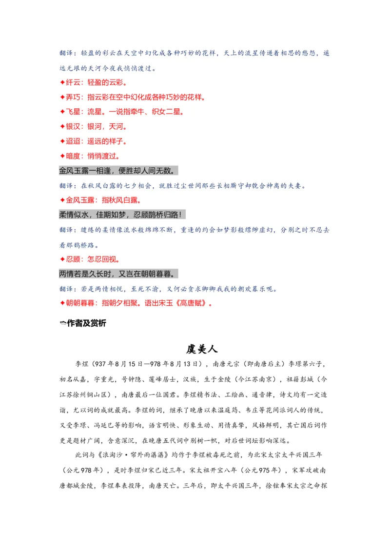 《14.《虞美人》《鹊桥仙》（练习）（解析版）_语文_一轮复习_2024年_2024年高考一轮复习新高考语文必背72篇_资料》第2页预览