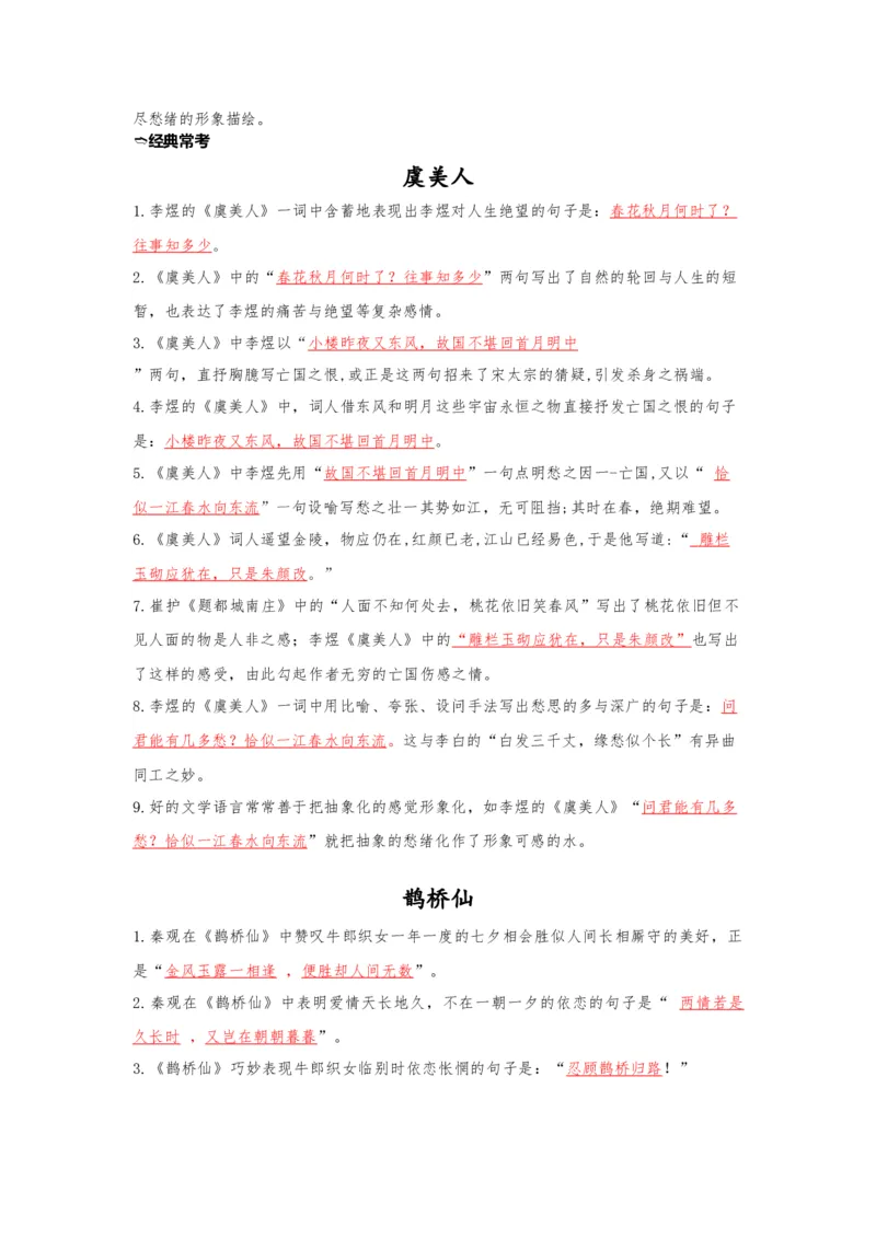 《14.《虞美人》《鹊桥仙》（练习）（解析版）_语文_一轮复习_2024年_2024年高考一轮复习新高考语文必背72篇_资料》第4页预览