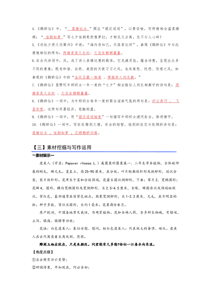 《14.《虞美人》《鹊桥仙》（练习）（解析版）_语文_一轮复习_2024年_2024年高考一轮复习新高考语文必背72篇_资料》第5页预览