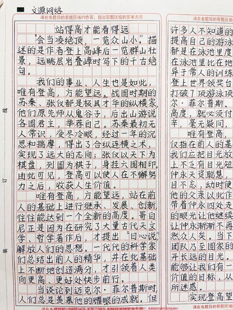 《优秀作文《站得高才能看得远》一个人拥有了远大的目标,就能在彷徨时,落魄时产生重新奋进的动力#作文#qunju888.com图文来了#图文伙伴计划_初中一线老师整理版资源(全网独家)》第1页预览