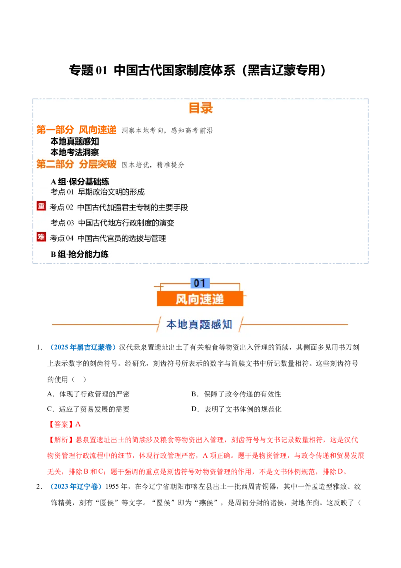 《专题01中国古代国家制度体系（专题专练）（黑吉辽蒙专用）（教师版）_高考一二三轮复习_历史_2026年-历史高考二轮复习_2026年高考历史二轮复习讲义+练习（黑吉辽蒙专用）-G445_2026版》第1页预览
