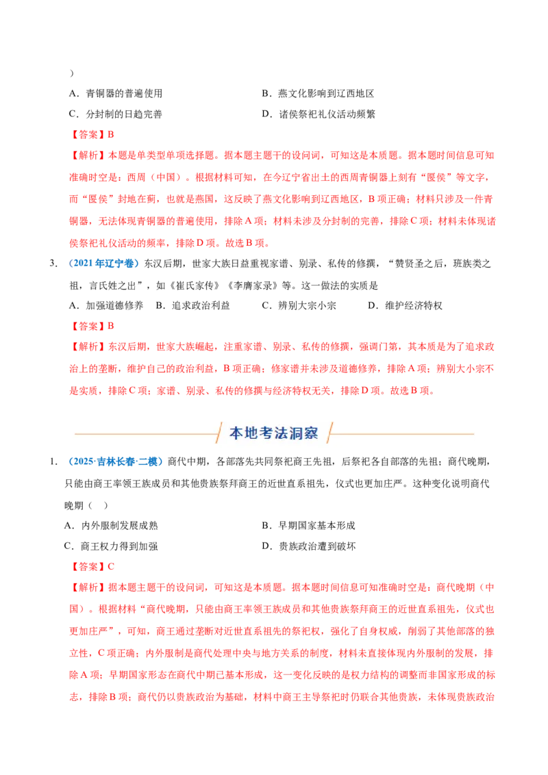 《专题01中国古代国家制度体系（专题专练）（黑吉辽蒙专用）（教师版）_高考一二三轮复习_历史_2026年-历史高考二轮复习_2026年高考历史二轮复习讲义+练习（黑吉辽蒙专用）-G445_2026版》第2页预览