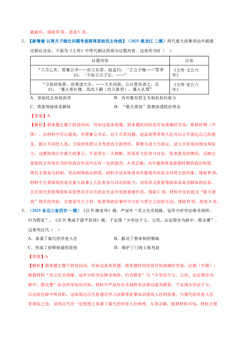 《专题01中国古代国家制度体系（专题专练）（黑吉辽蒙专用）（教师版）_高考一二三轮复习_历史_2026年-历史高考二轮复习_2026年高考历史二轮复习讲义+练习（黑吉辽蒙专用）-G445_2026版》第3页预览