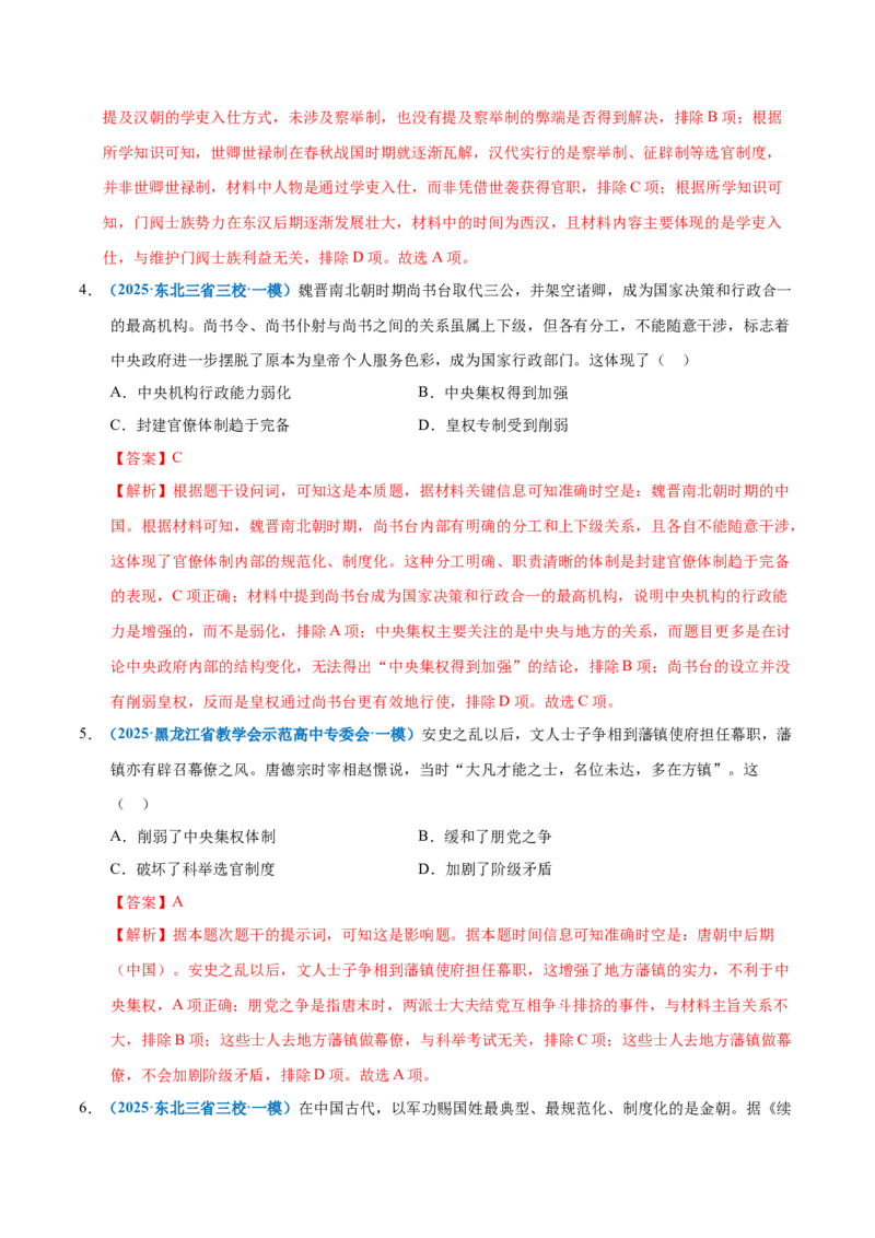 《专题01中国古代国家制度体系（专题专练）（黑吉辽蒙专用）（教师版）_高考一二三轮复习_历史_2026年-历史高考二轮复习_2026年高考历史二轮复习讲义+练习（黑吉辽蒙专用）-G445_2026版》第4页预览