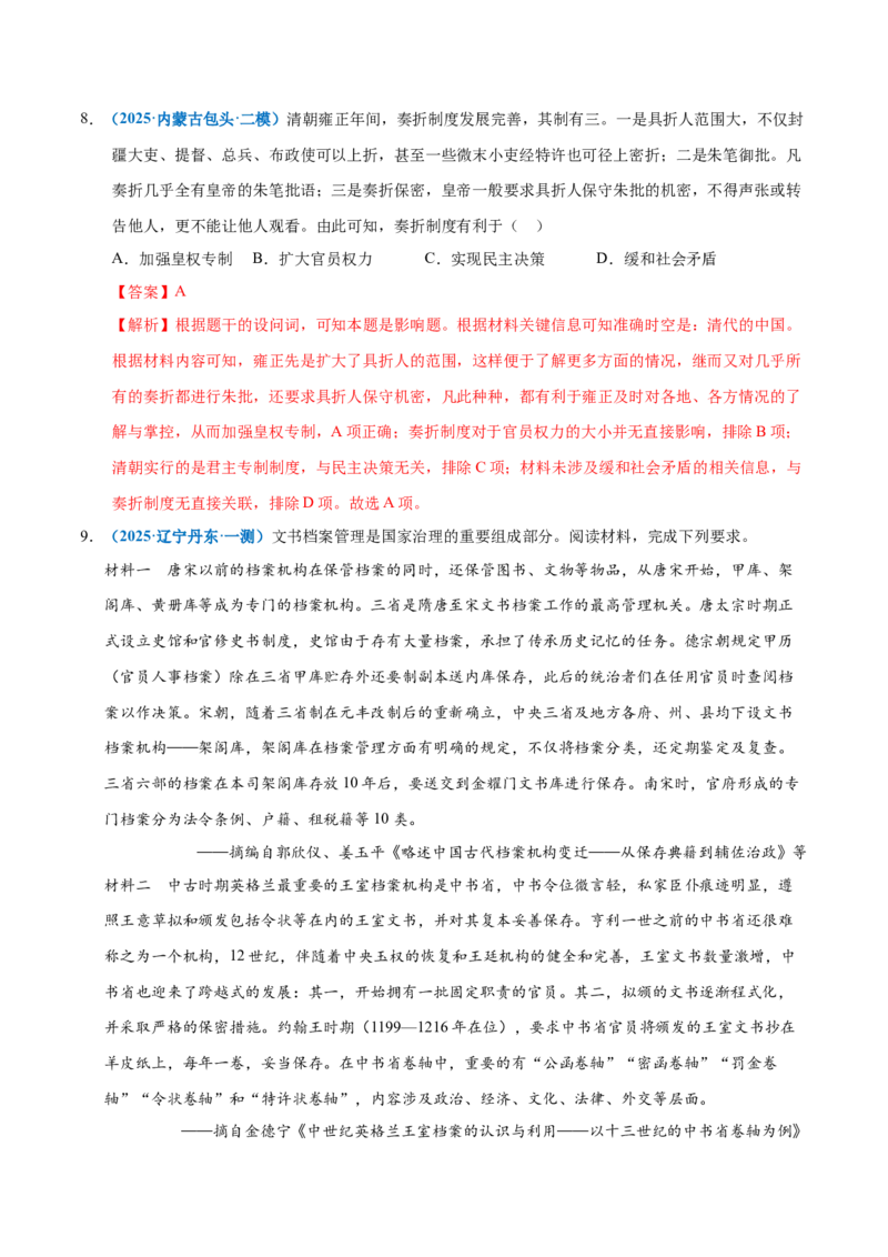 《专题01中国古代国家制度体系（专题专练）（黑吉辽蒙专用）（教师版）_高考一二三轮复习_历史_2026年-历史高考二轮复习_2026年高考历史二轮复习讲义+练习（黑吉辽蒙专用）-G445_2026版》第6页预览