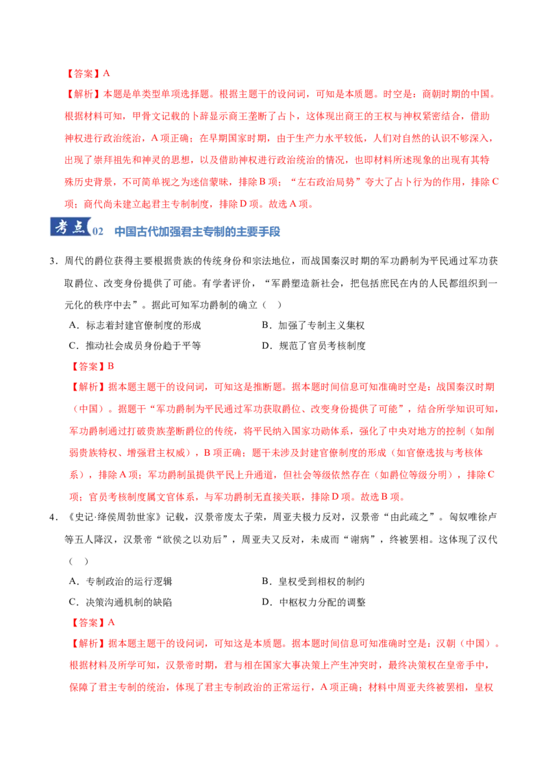 《专题01中国古代国家制度体系（专题专练）（黑吉辽蒙专用）（教师版）_高考一二三轮复习_历史_2026年-历史高考二轮复习_2026年高考历史二轮复习讲义+练习（黑吉辽蒙专用）-G445_2026版》第9页预览