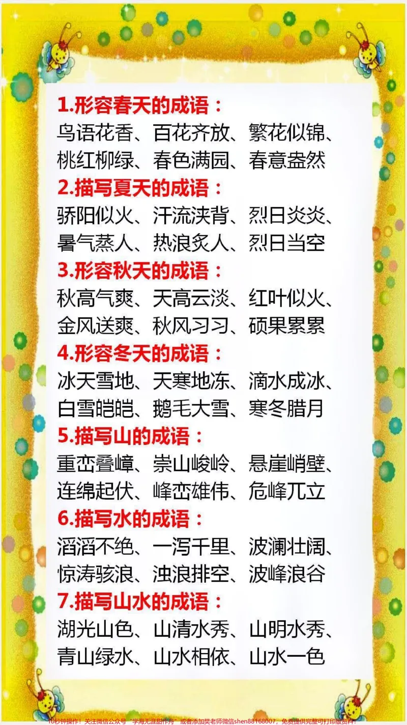 《词语积累替孩子保存起来吧！#词语积累_最新小学1-9年级各科+幼升小+综合类学习资源汇总包_价值20万元！最新小学1-9年级各科+幼升小+综合类学习资源汇总包》第1页预览
