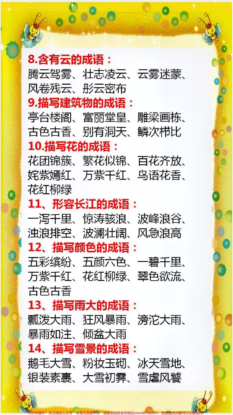 《词语积累替孩子保存起来吧！#词语积累_最新小学1-9年级各科+幼升小+综合类学习资源汇总包_价值20万元！最新小学1-9年级各科+幼升小+综合类学习资源汇总包》第2页预览