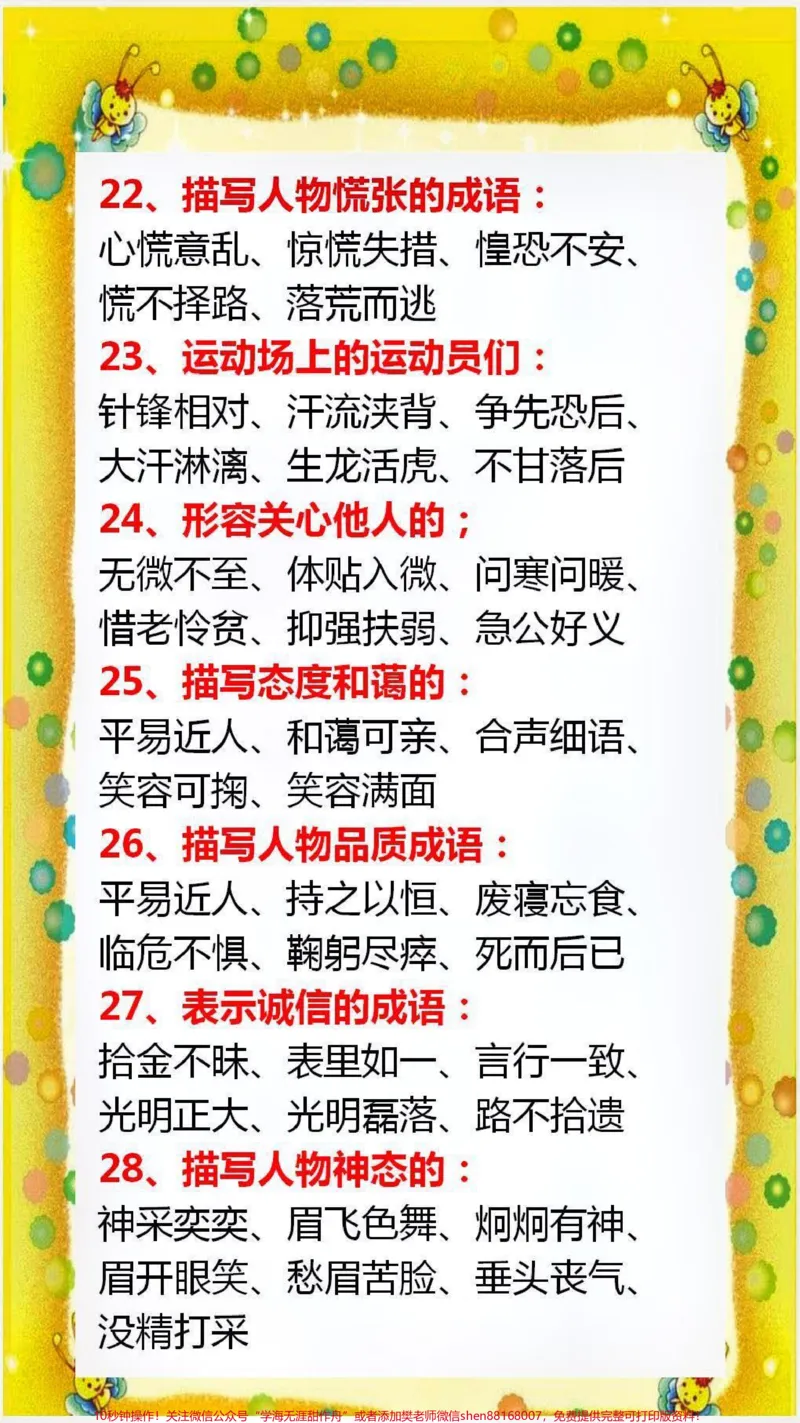 《词语积累替孩子保存起来吧！#词语积累_最新小学1-9年级各科+幼升小+综合类学习资源汇总包_价值20万元！最新小学1-9年级各科+幼升小+综合类学习资源汇总包》第3页预览