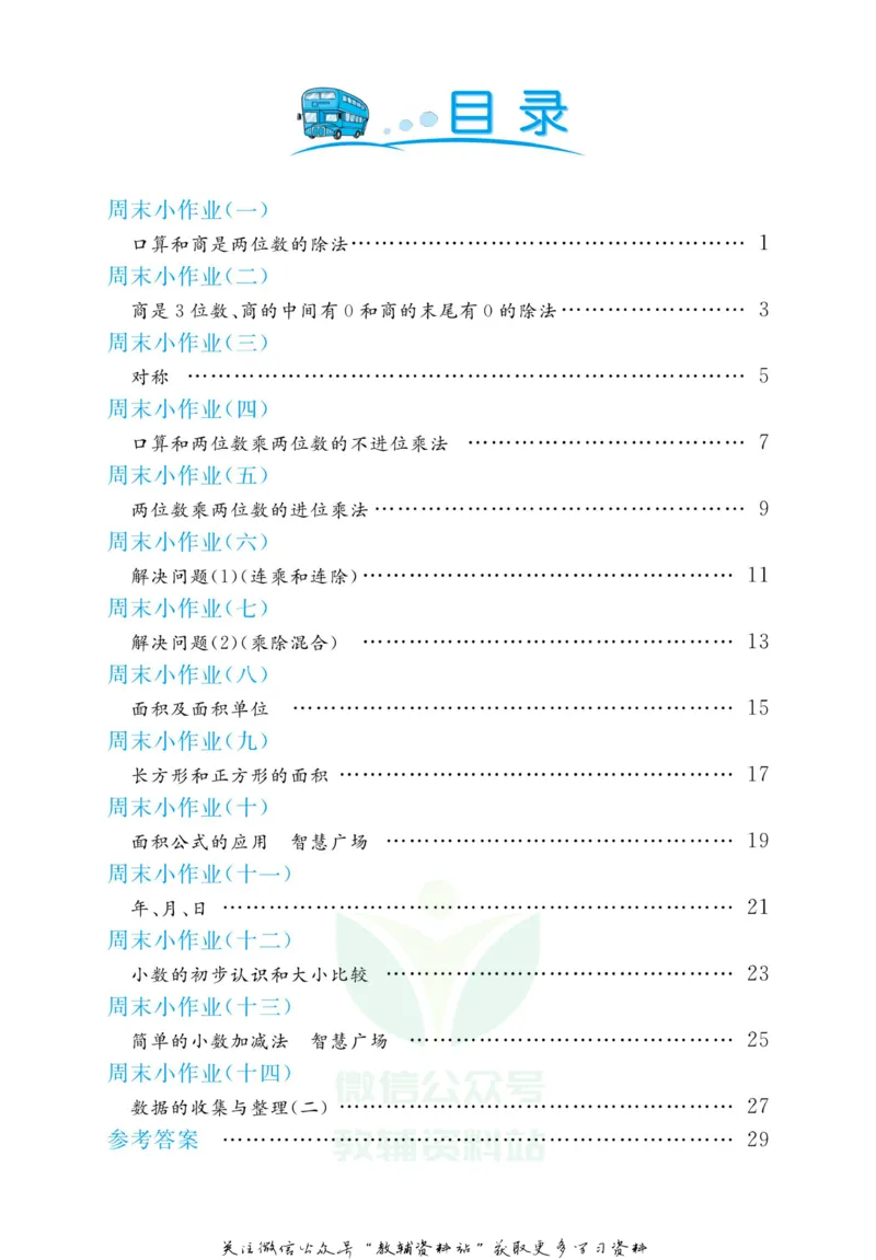 《黄冈名卷三年级下册数学青岛六三制周末小作业(1)_07.小学语文、英语、数学专区_1~6年级全册黄冈名卷_3年级黄冈名卷_下册数学》第3页预览