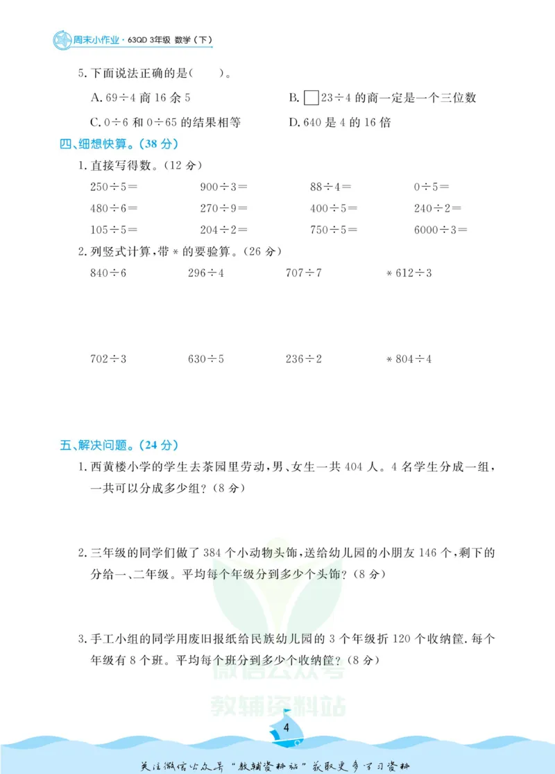 《黄冈名卷三年级下册数学青岛六三制周末小作业(1)_07.小学语文、英语、数学专区_1~6年级全册黄冈名卷_3年级黄冈名卷_下册数学》第7页预览