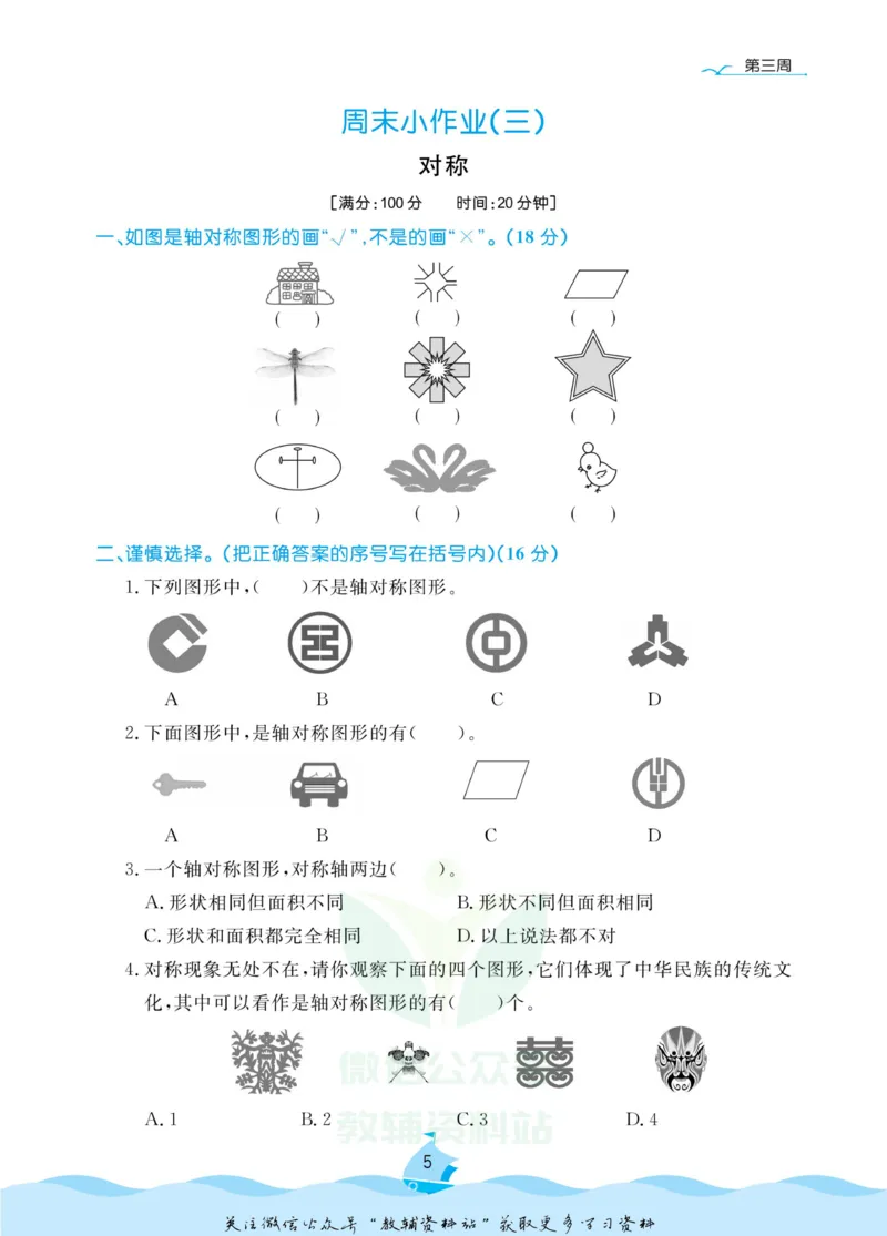 《黄冈名卷三年级下册数学青岛六三制周末小作业(1)_07.小学语文、英语、数学专区_1~6年级全册黄冈名卷_3年级黄冈名卷_下册数学》第8页预览