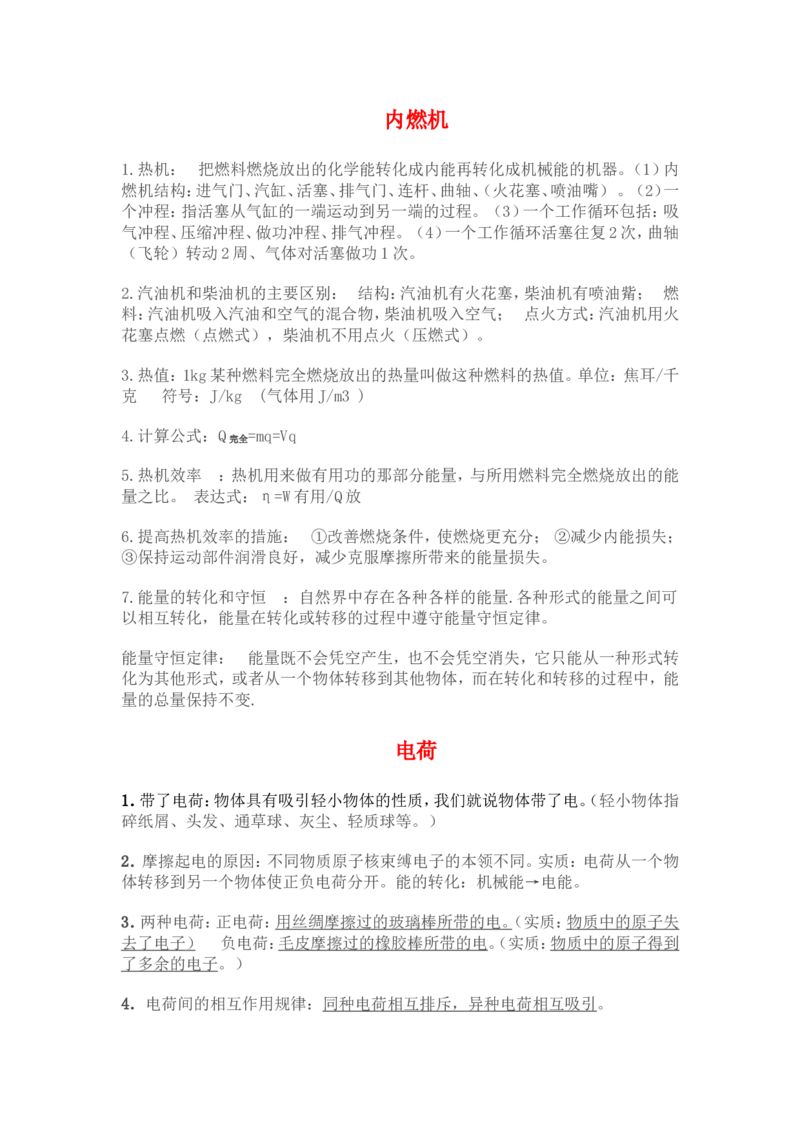 《九年级物理上册复习资料_初中全科知识点总结和试卷_赠送习题试卷_初中3年学习辅助资料_1、初中学习资料_4-4、物理_4-4-5、初三物理全册_知识点总结》第2页预览
