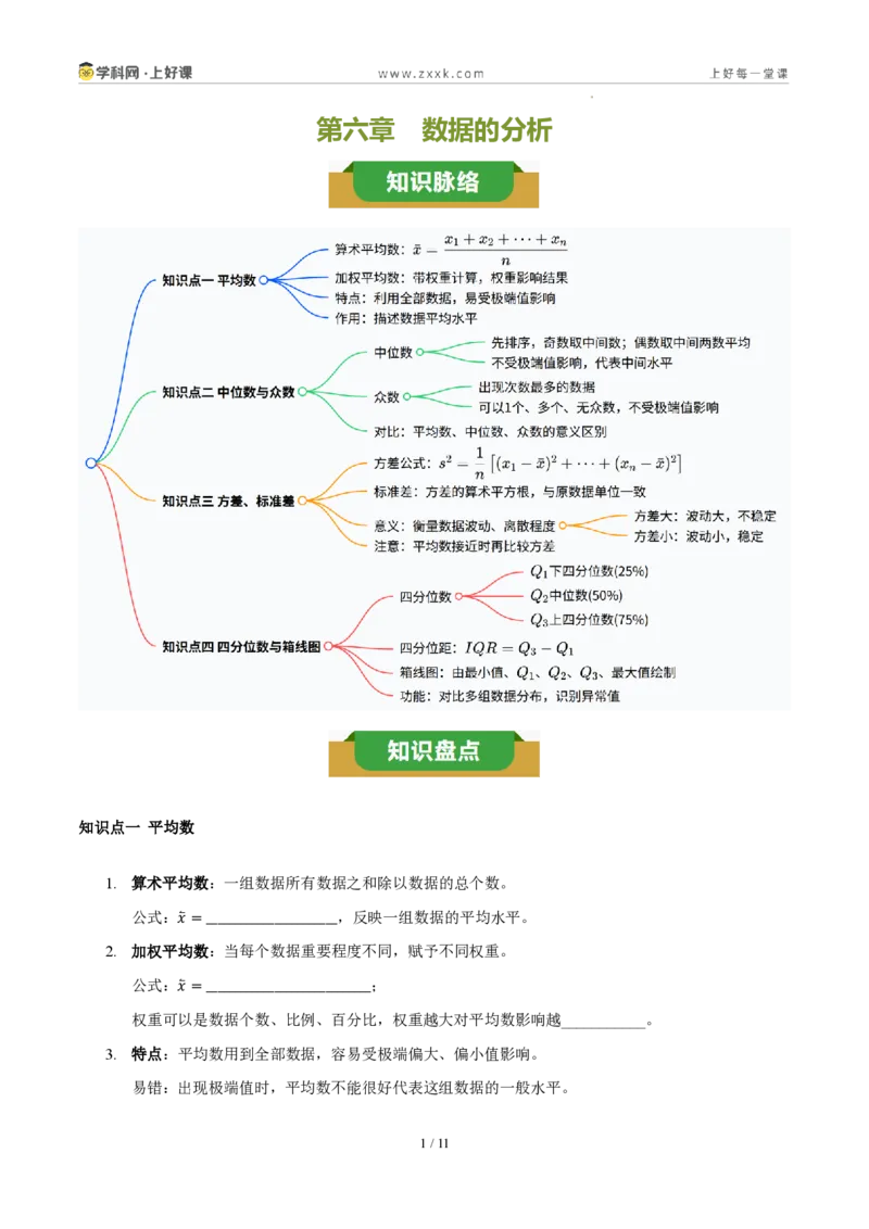 《第六章数据的分析(四大考点+四大易错+易错训练)(知识清单)(挖空版)_2026秋初中教辅合集_2027学科网&_2027新《8上数学•同步备课资料合集》(新教材北师大)》第1页预览