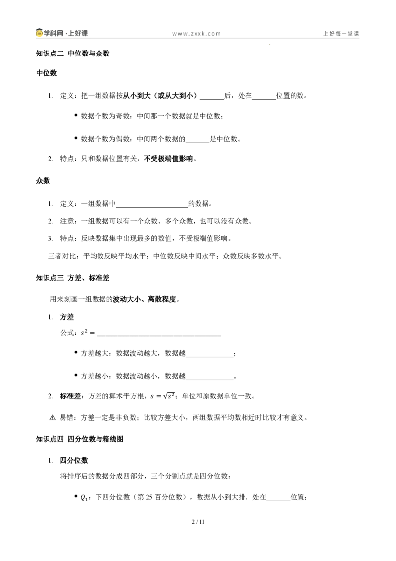 《第六章数据的分析(四大考点+四大易错+易错训练)(知识清单)(挖空版)_2026秋初中教辅合集_2027学科网&_2027新《8上数学•同步备课资料合集》(新教材北师大)》第2页预览