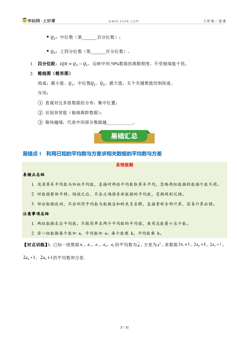 《第六章数据的分析(四大考点+四大易错+易错训练)(知识清单)(挖空版)_2026秋初中教辅合集_2027学科网&_2027新《8上数学•同步备课资料合集》(新教材北师大)》第3页预览