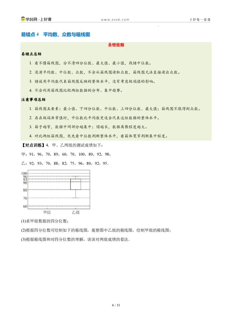 《第六章数据的分析(四大考点+四大易错+易错训练)(知识清单)(挖空版)_2026秋初中教辅合集_2027学科网&_2027新《8上数学•同步备课资料合集》(新教材北师大)》第6页预览