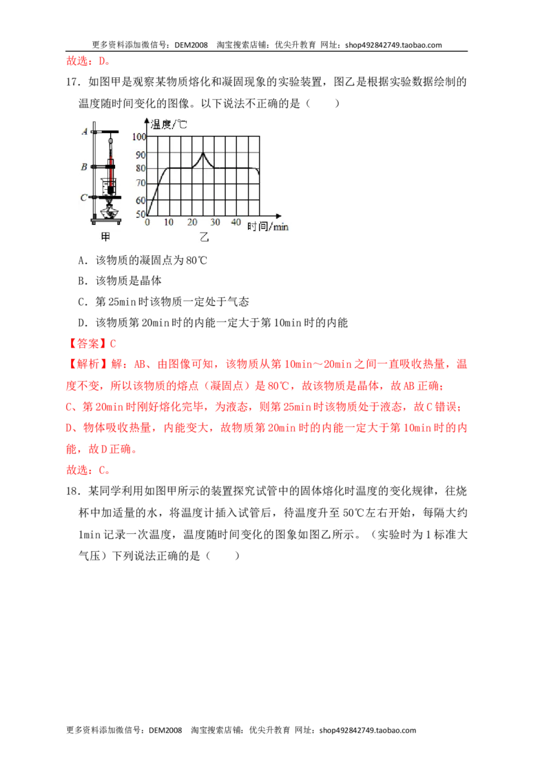 《3.2熔化和凝固（同步练习）（解析版）_初中全科知识点总结和试卷_赠送习题试卷_初中3年学习辅助资料_1、初中学习资料_4-4、物理_4-4-3、初二物理上册_课时练习第1套53》第8页预览