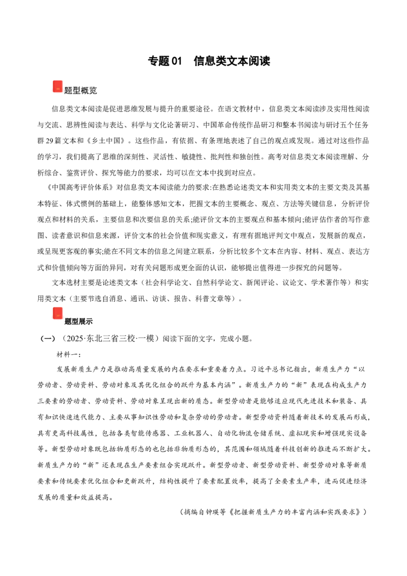 《专题01信息类文本阅读（学生版）_高考一二三轮复习_语文_2026年-语文专项复习_2025年高考语文一模试题分类汇编（黑龙江、吉林、辽宁、内蒙古专用）》第1页预览