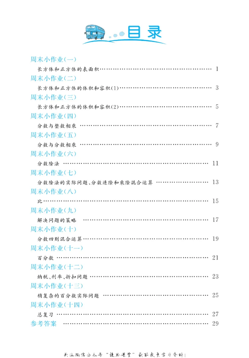 《黄冈名卷六年级上册数学苏教版周末小作业_07.小学语文、英语、数学专区_1~6年级全册黄冈名卷_6年级黄冈名卷_上册数学》第3页预览
